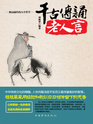 cover image of 千古传诵老人言